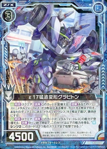 [R] B31-016 ε17猛追変形グラビトン