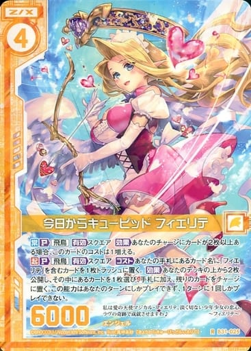 [R] B31-025 今日からキューピッド フィエリ...