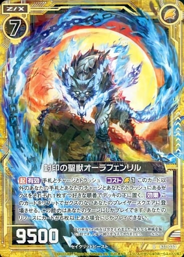 [R] B31-030 封印の聖獣オーラフェンリル