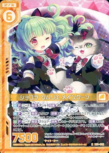 [R] B31-032 ショコラ・ソムリエ メインクー...