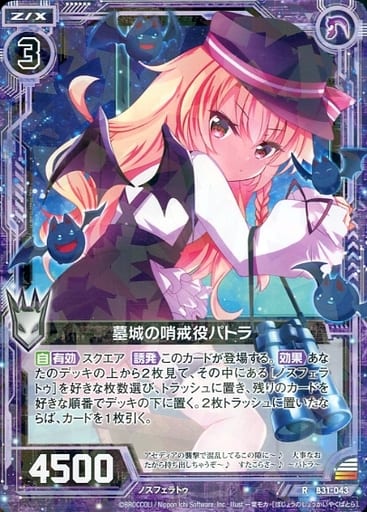 [R] B31-043 墓城の哨戒役パトラ