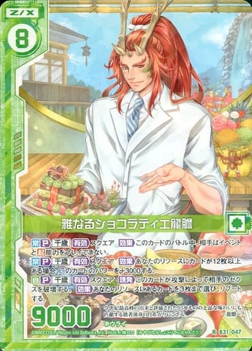 [R] B31-047 雅なるショコラティエ龍膽(エン...