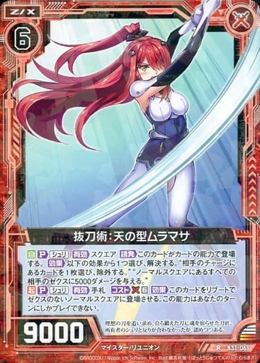 [R] B31-061 抜刀術：天の型ムラマサ