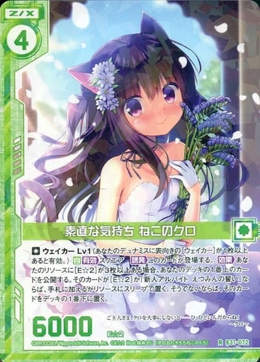 [R] B31-072 素直な気持ち ねこのクロ(エンジ...