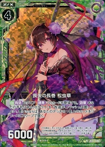 [NH] B31-046 喪失の長巻 松虫草(ホロ)