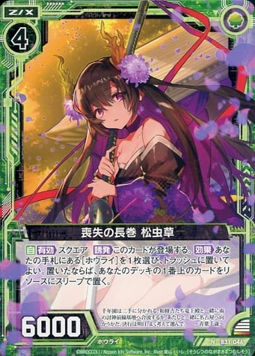 [N] B31-046 喪失の長巻 松虫草