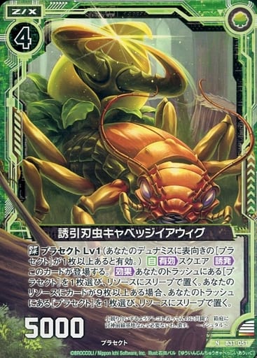 [N] B31-051 誘引刃虫キャベッジイアウィグ