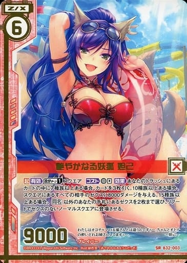 [SR] B32-003 艶やかなる妖狐 妲己(エンジョイ...