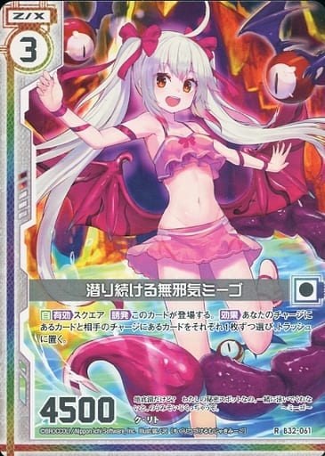 [R] B32-061 潜り続ける無邪気ミーゴ(エンジ...