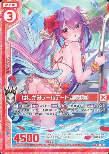 [N] B32-005 はにかみプールデート迦陵頻伽(...