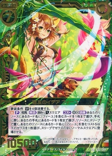 [SR] B33-049 戦友のイデア フィーユ