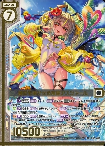 [SR] B33-061 魔性を覗かせる常夏アスツァール...