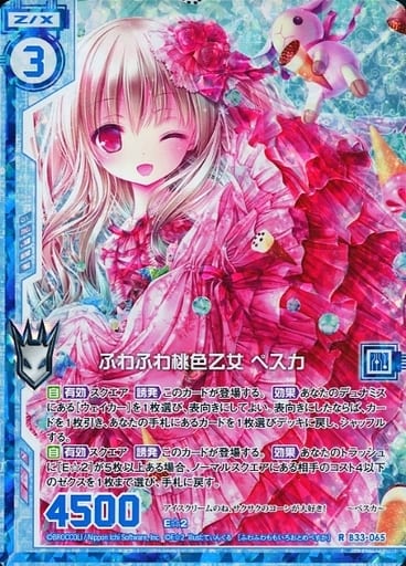 [RH] B33-065 ふわふわ桃色乙女 ペスカ(ホロ)(...