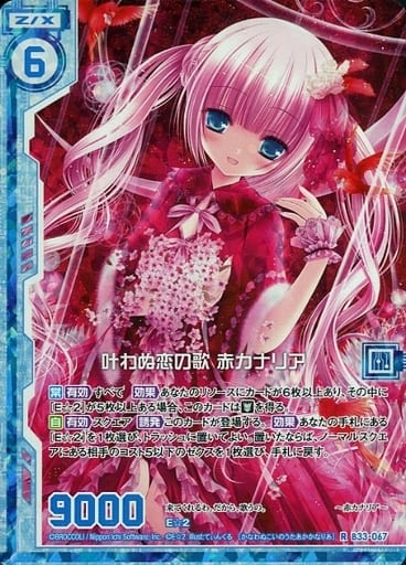 [RH] B33-067 叶わぬ恋の歌 赤カナリア(ホロ)(...