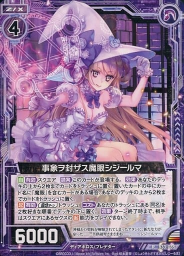 [R] B33-035 事象ヲ封ザス魔眼シジールマ