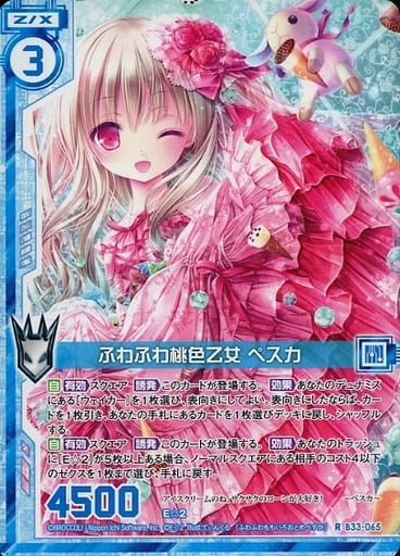 [R] B33-065 ふわふわ桃色乙女 ペスカ(エンジ...