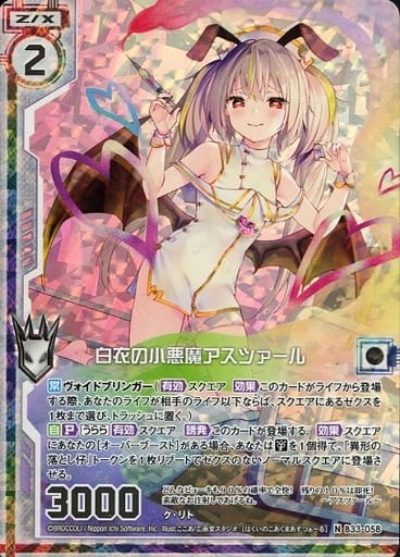 [NH] B33-058 白衣の小悪魔アスツァール(ホロ)...