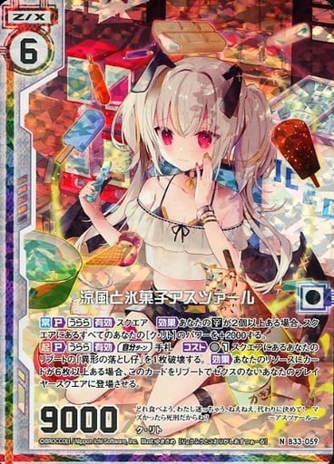 [NH] B33-059 涼風と氷菓子アスツァール(ホロ)...