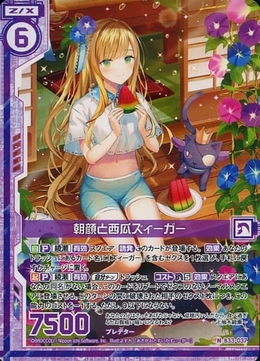 [N] B33-037 朝顔と西瓜ズィーガー(エンジョ...