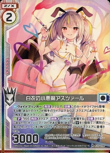 [N] B33-058 白衣の小悪魔アスツァール(エン...