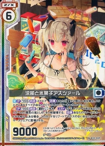 [N] B33-059 涼風と氷菓子アスツァール(エン...