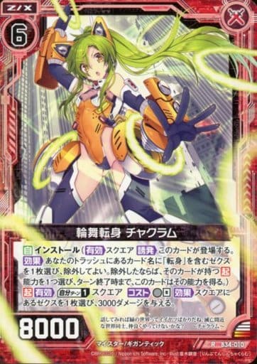 [R] B34-010 輪舞転身 チャクラム