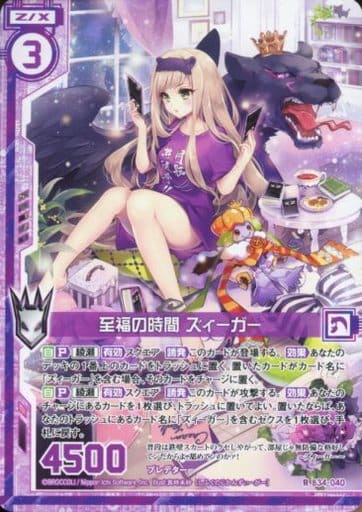 [R] B34-040 至福の時間 ズィーガー(エンジョ...