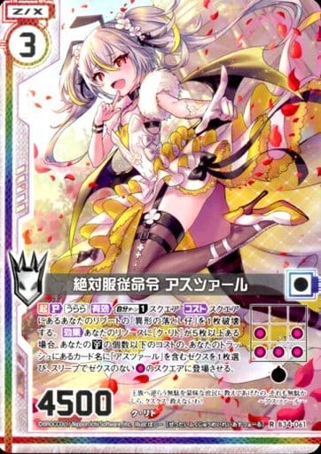 [R] B34-061 絶対服従命令 アスツァール(エン...