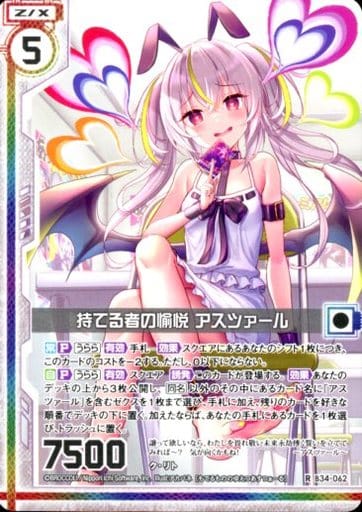[R] B34-062 持てる者の愉悦 アスツァール(エ...