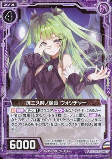 [N] B34-036 抗エヌ時ノ魔眼 ウォッチャー