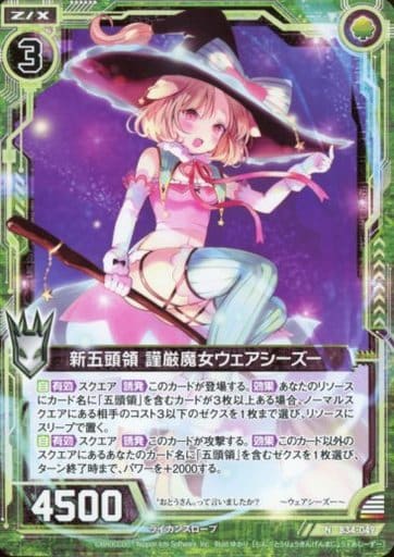 [N] B34-049 新五頭領 謹厳魔女ウェアシーズー