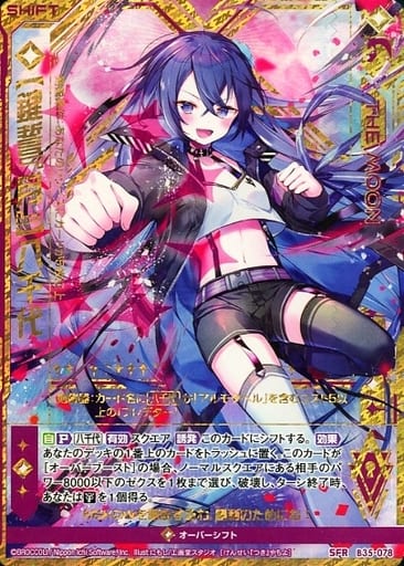 [SFR] B35-078 【鍵誓『月』】八千代