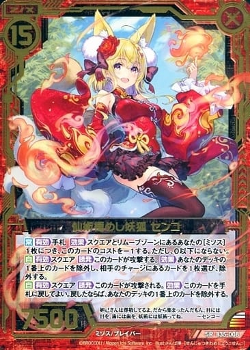 [SR] B35-008 仙術極めし妖狐 センコ