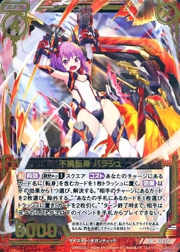[SR] B35-011 不撓転身 パラシュ