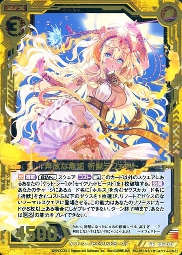 [SR] B35-037 奔放な無垢 祈獣テフェネト