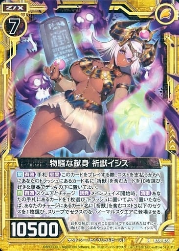 [R] B35-036 物騒な献身 祈獣イシス