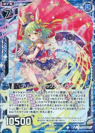 [NH] B35-020 ブリーズ・フラッグス メリンダ(ホロ)
