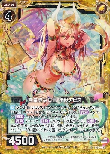 [NH] B35-033 無自覚な甘言 祈獣アピス(ホロ)