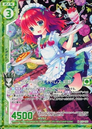 [NH] B35-050 スクールウェイトレス 紅姫(ホロ...