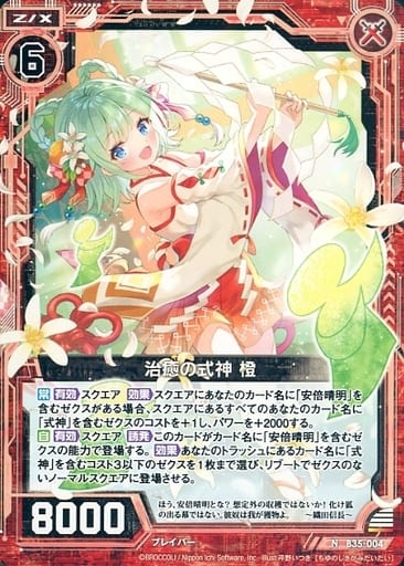 [N] B35-004 治癒の式神 橙