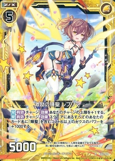 [N] B35-029 激励の輝聖 レプリマ