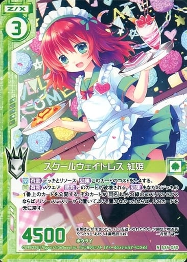 [N] B35-050 スクールウェイトレス 紅姫(エン...