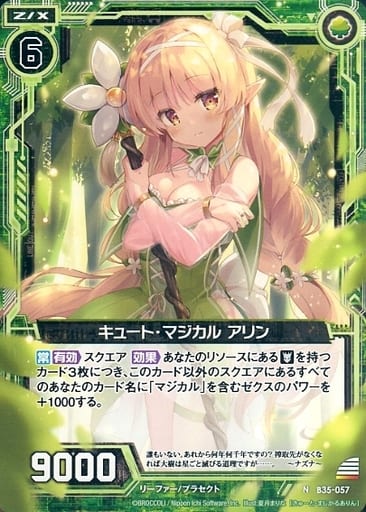 [N] B35-057 キュート・マジカル アリン