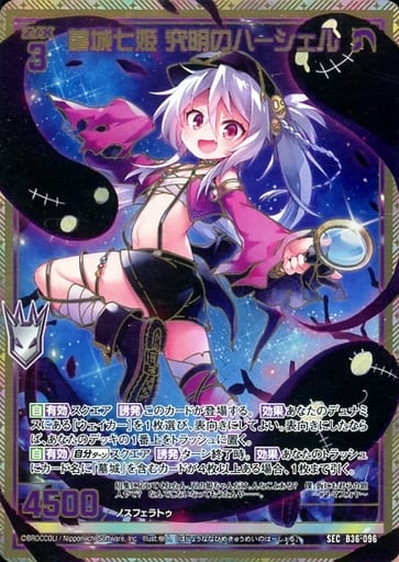 [SEC] B36-096 墓城七姫 究明のハーシェル(シー...