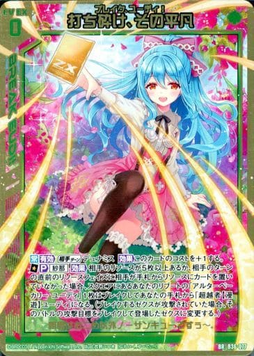 [BR] B36-077 打ち砕け、その平凡