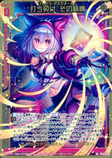 [BR] B36-078 打ち砕け、その純情