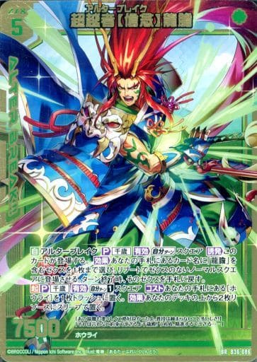 [BR] B36-086 超越者【信念】龍膽