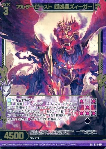 [SR] B36-034 アルタービースト 四凶星ズィーガー