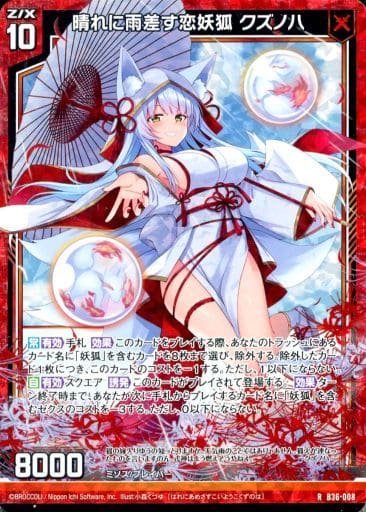[RH] B36-008 晴れに雨差す恋妖狐 クズノハ(ホロ)