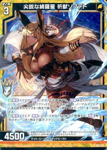 [RH] B36-031 尖鋭な綺羅星 祈獣ソプデト(ホロ)